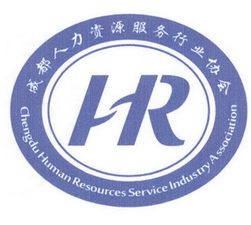 成都人力資源服務(wù)協(xié)會(huì) 賦能專業(yè)服務(wù)的革新之路